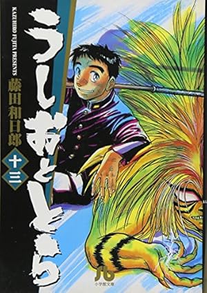 うしおととら 19完 | 藤田 和日郎 |本 | 通販 | Amazon